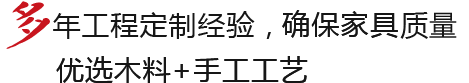 優質木材+精湛工藝