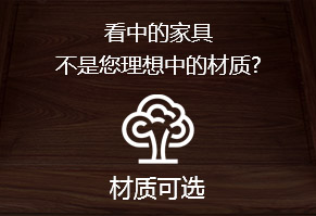 看中的家具，不是您理想中的材質?
