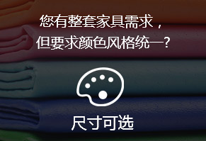 您有整套家具需求，但要求顏色風格統一?