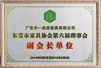 東莞市家具協(xié)會第六屆理事會副會長單位
