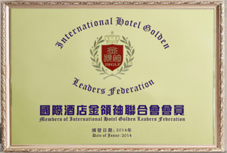 國際酒店金領袖聯(lián)合會會員