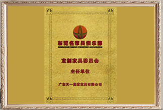 東莞名家具俱樂部定制家具委員會主任單位