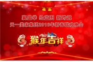“襄盛舉 繪藍(lán)圖  新跨越”——天一美家集團(tuán)2016年春節(jié)聯(lián)歡晚會圓滿落幕！