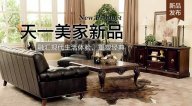 天一美家FIRSTWOOD新品，融匯現(xiàn)代生活體驗(yàn)，重塑經(jīng)典！