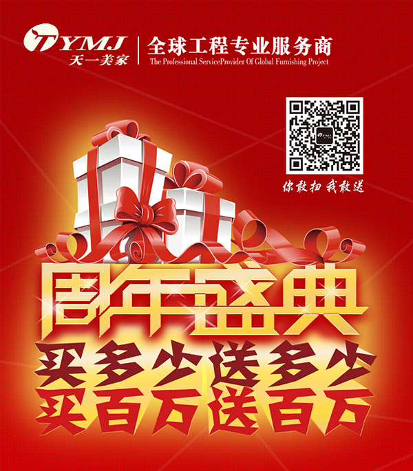 天一美家周年盛典，買多少送多少，買百萬送百萬